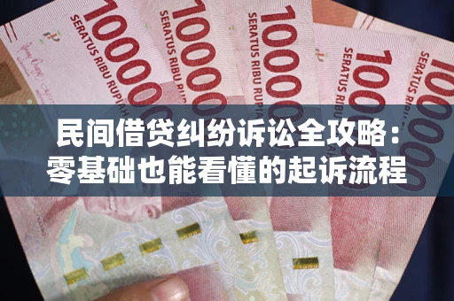 武汉民间借贷纠纷诉讼全攻略:零基础也能看懂的起诉流程与证据整理指南 武汉民间借贷纠纷诉讼全攻略:零基础也能看懂的起诉流程与证据整理指南