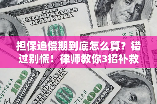 武汉担保追偿期到底怎么算？错过别慌！律师教你3招补救
