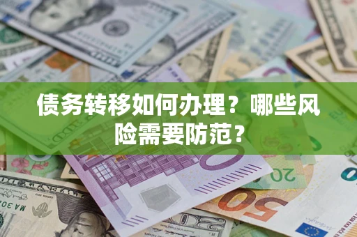 武汉债务转移如何办理？哪些风险需要防范？
