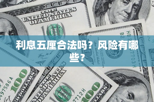 武汉利息五厘合法吗？风险有哪些？
