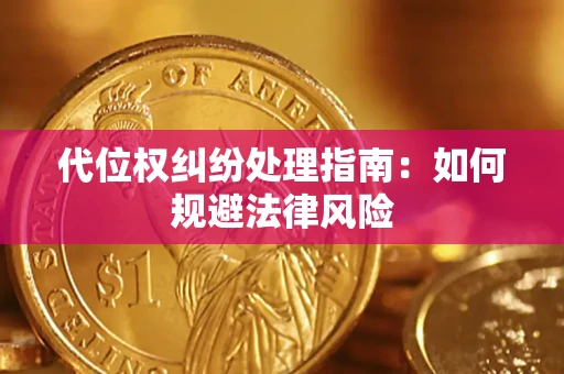 武汉代位权纠纷处理指南:如何规避法律风险 武汉代位权纠纷处理指南:如何规避法律风险