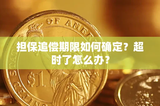 武汉担保追偿期限如何确定？超时了怎么办？