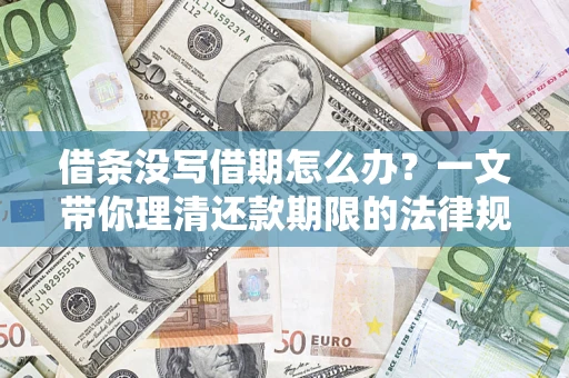 武汉借条没写借期怎么办？一文带你理清还款期限的法律规则