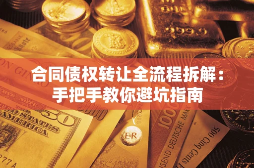 武汉合同债权转让全流程拆解：手把手教你避坑指南