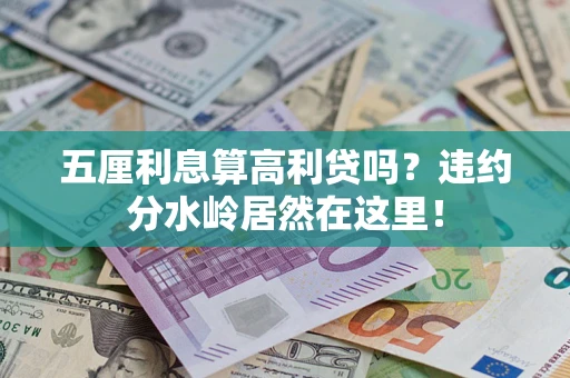 武汉五厘利息算高利贷吗？违约分水岭居然在这里！