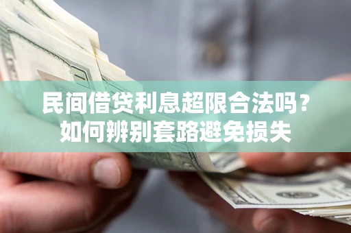 武汉民间借贷利息超限合法吗？如何辨别套路避免损失