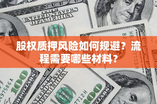 武汉股权质押风险如何规避？流程需要哪些材料？