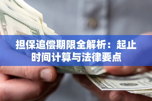 武汉担保追偿期限全解析：起止时间计算与法律要点