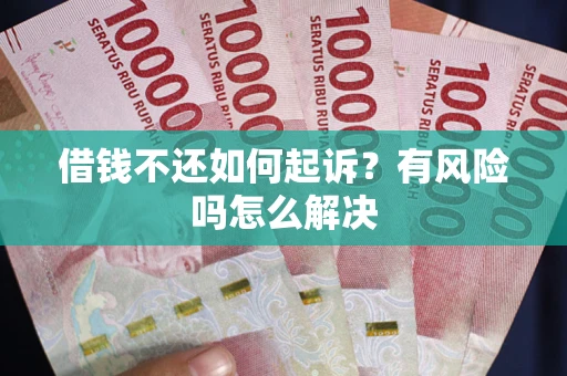 武汉借钱不还如何起诉？有风险吗怎么解决