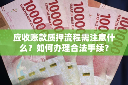 武汉应收账款质押流程需注意什么？如何办理合法手续？