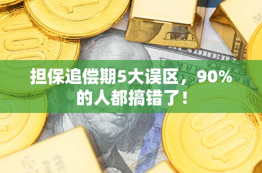 武汉担保追偿期5大误区，90%的人都搞错了！
