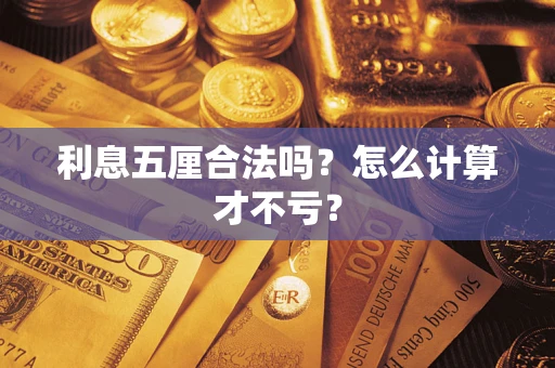 武汉利息五厘合法吗？怎么计算才不亏？