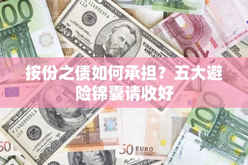武汉按份之债如何承担？五大避险锦囊请收好