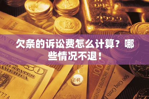 武汉欠条的诉讼费怎么计算?哪些情况不退! 武汉欠条的诉讼费怎么计算?哪些情况不退!