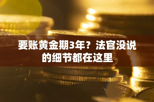武汉要账黄金期3年？法官没说的细节都在这里
