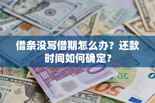 武汉借条没写借期怎么办？还款时间如何确定？