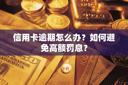 武汉信用卡逾期怎么办？如何避免高额罚息？
