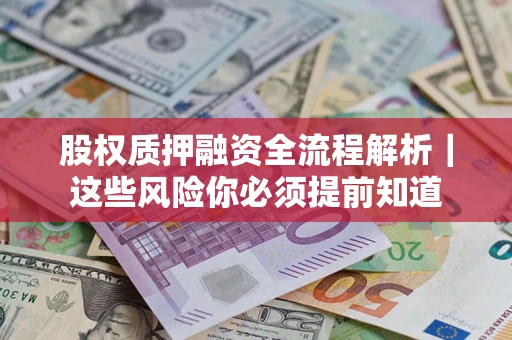 武汉股权质押融资全流程解析｜这些风险你必须提前知道