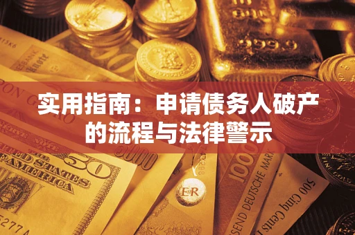 武汉实用指南：申请债务人破产的流程与法律警示