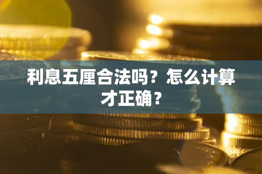 武汉利息五厘合法吗？怎么计算才正确？