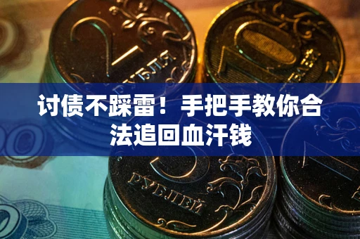 武汉讨债不踩雷！手把手教你合法追回血汗钱