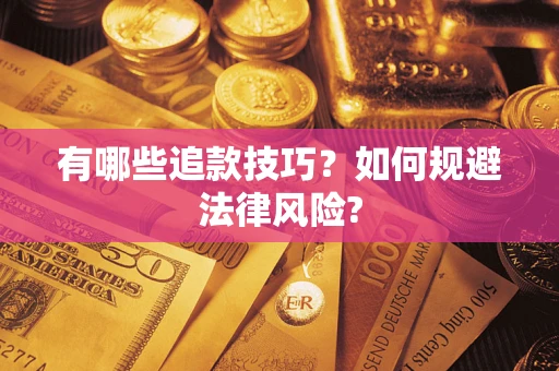 武汉有哪些追款技巧？如何规避法律风险?