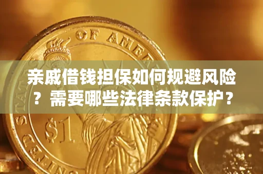 武汉亲戚借钱担保如何规避风险？需要哪些法律条款保护？