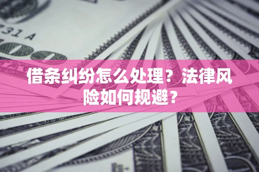 武汉借条纠纷怎么处理？法律风险如何规避？