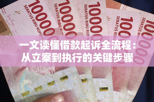 武汉一文读懂借款起诉全流程：从立案到执行的关键步骤