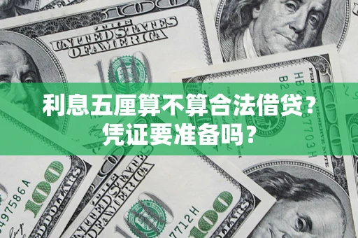 武汉利息五厘算不算合法借贷？凭证要准备吗？