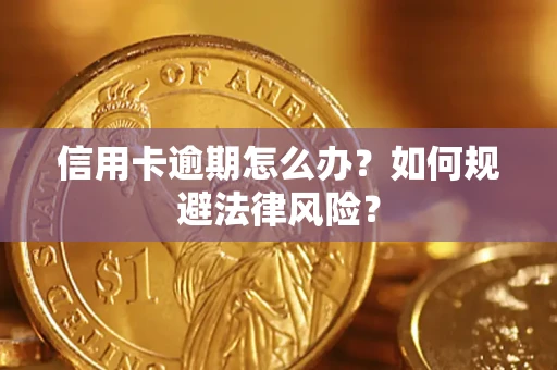 武汉信用卡逾期怎么办？如何规避法律风险？