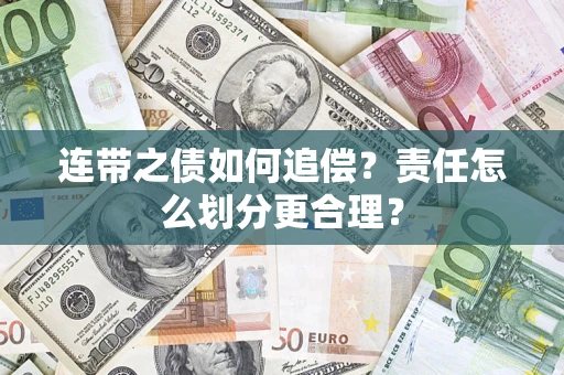 武汉连带之债如何追偿？责任怎么划分更合理？