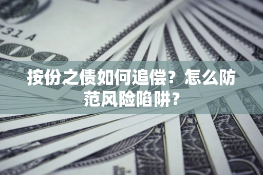 武汉按份之债如何追偿？怎么防范风险陷阱？