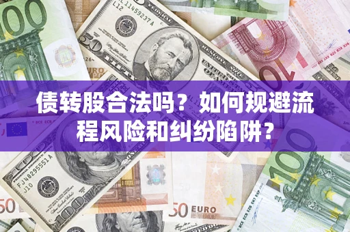 武汉债转股合法吗？如何规避流程风险和纠纷陷阱？